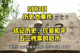 5月3日历史大事件，铭记历史，珍爱和平——五三惨案的启示