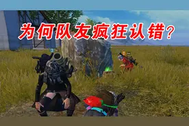 和平精英：被队友故意炸倒怎么办？这样做，队友绝对认错！