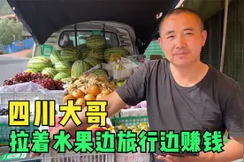 四川小哥拉一车水果去西藏，边走边卖旅行赚钱两不耽误，太牛了视频封面