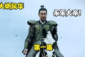 大明风华找朱棣演员！没想到找到了真人永乐大帝！明成祖朱棣！！视频封面