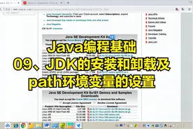 09JDK的安装和卸载及path环境变量的设置