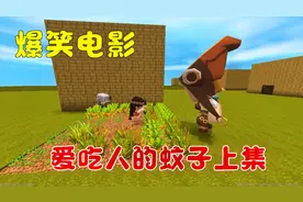 迷你世界：爆笑电影，古时候的蚊子不吸血，专爱吃年轻力壮的男子