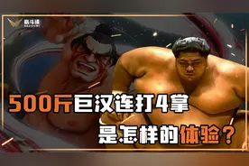 相扑的恐怖威力！500斤巨汉连打4掌对手直接挺尸视频封面