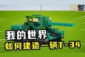 我的世界：在MC里造辆T-34，木头方块造的坦克，真能抗住炮火？