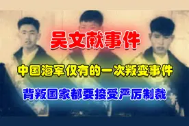 我国历史败类吴文献，谋害7名战友后叛逃，最后结局究竟如何？
