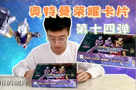 奥特曼荣耀卡片第14弹，全新的HR三D卡片、闪耀的全新背景视频封面