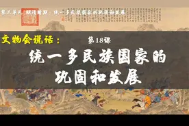七下历史第十八课18 统一多民族国家的巩固和发展（文物会说话）视频封面