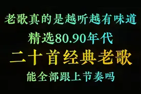 老歌真的是越听越有味道，精选八九十年代20首经典老歌，都会唱吗