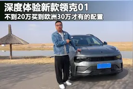 凭啥能在欧洲卖到30万，试驾全新领克01，同级质感最好的国产SUV视频封面