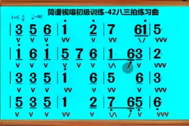 简谱视唱初级训练（42）熟悉的八三拍旋律你知道选自哪首歌曲么