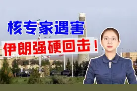 核专家被杀，伊朗强硬回击，解禁浓缩铀制造，制造脏弹？