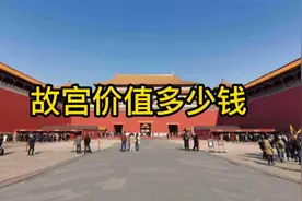 故宫到底价值多少钱视频封面