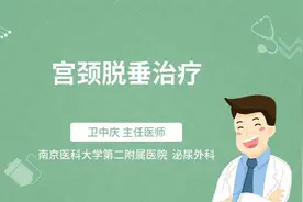 宫颈脱垂治疗视频封面