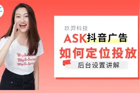 抖音广告投放定位后台设置讲解视频封面