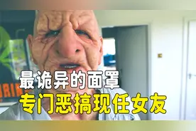 最诡异的面罩，专门恶搞现任女友视频封面