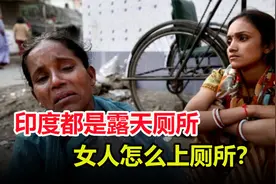 为何印度厕所都是露天的？女性想上厕所怎么解决？