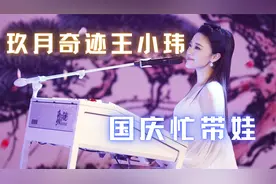 玖月奇迹王小玮忙带娃，出游比外甥还活泼，与前夫结婚2年没孩子视频封面
