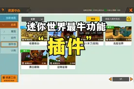 迷你世界：插件才是最牛的，我们把它学会了，可以随便修改游戏！