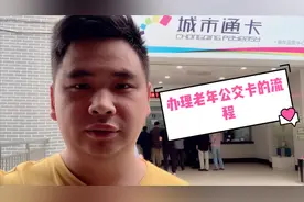 重庆办理老年免费公交卡要钱吗？在哪里办小伙带你去看看视频封面
