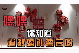 你结婚时敢宣读道教婚礼誓言吗视频封面