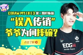 《Draw My Life》第二期柠栀篇：“误入传销”爷爷为何摔碗？视频封面