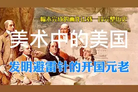 美术中的美国：发明避雷针的开国元老，一百美元上有他的肖像视频封面