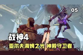 战神4 游戏实况流程解说 亚尔夫海姆之光 神殿守卫者视频封面