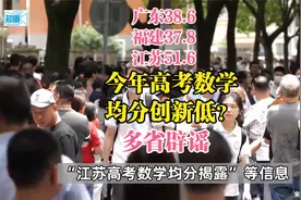 广东38.6福建37.8江苏51？今年高考数学平均分创新低？多省辟谣视频封面