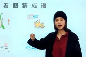 看图猜成语：你能找出几个答案？2个以上是高手，全都找到是大神视频封面