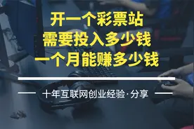开一个彩票站需要投入多少钱，一个月能赚多少钱？视频封面