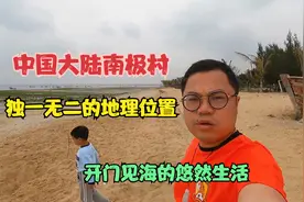 广州夫妻自驾湛江徐闻，中国大陆南极村，一个开发中的原生态渔村视频封面