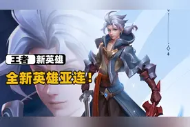 王者新英雄亚连即将上线，拥有物法双伤，还带有真实伤害！