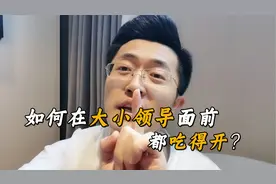 混职场，如何在大小领导之间左右逢源，都吃得开呢？