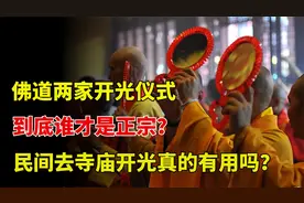 民间常去寺庙开光，有人却说开光是道教首创！到底哪一家是正宗？