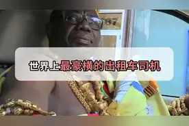 最豪横的出租车司机，美国街头的哥竟是加纳国王