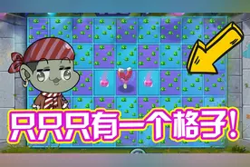 植物大战僵尸：全场只有一个格子可以种植物！最快的刷币庭院！视频封面