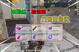 地铁逃生：真不错！带三个粉丝扶贫，直接背包全装满