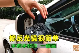 车子反光镜坏了别再去4S了，手把手教你自己修，操作简单一看就会视频封面