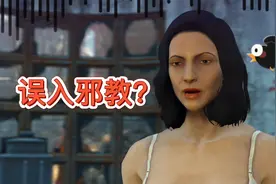 《辐射4》柯尔误入“社会支柱”邪教组织，险些人财两空