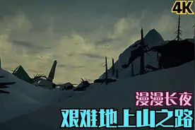 【Zarz蛋蛋】4K60漫漫长夜生存模式探索P78:艰难地上山之路视频封面