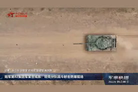 陆军第82集团军某合成旅：坦克分队战斗射击燃爆现场视频封面