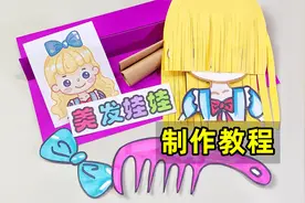 美发娃娃的制作教程，内含工具DIY发饰等视频封面