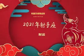 2021年射手座一年都在向财务自由靠近，暴富就靠这几个月了！视频封面