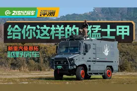 最硬的越野房车！新重汽曼恩拓猛士甲，防弹级车身，动力突破想象视频封面