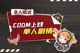 CODM上线单人剧情