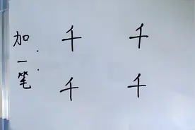 4个“千”字加一笔！看似简单，4个全会加的人不好找！视频封面