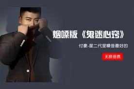 付笛生和任静的儿子付豪烟嗓版翻唱《鬼迷心窍》这嗓音绝了视频封面