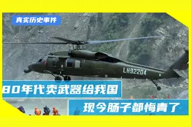 80年代美国卖武器给我国，现今肠子都悔青了，这背后是什么原因？视频封面