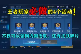 王者玩家必做的4个活动，不仅可以领到内测皮肤，还有皮肤碎片！视频封面