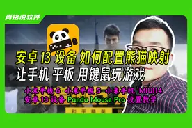 熊猫映射(Panda Mouse Pro)在安卓13系统下小米平板手机配置教程视频封面
